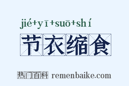 节衣缩食是什么意思的图片